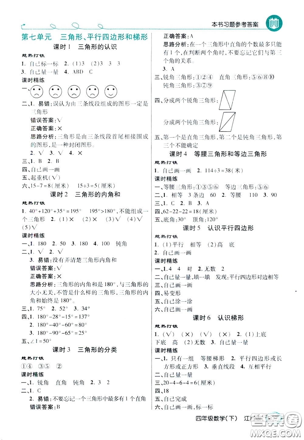 萬向思維2020年倍速學習法教材導學練四年級數學下江蘇版參考答案