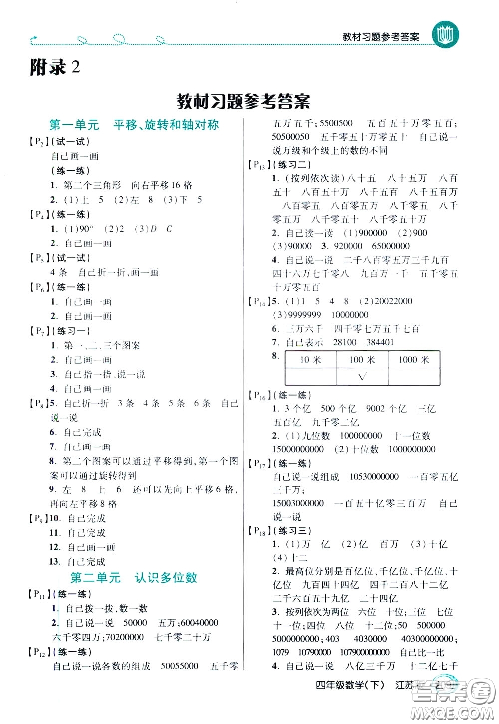 萬向思維2020年倍速學習法教材導學練四年級數學下江蘇版參考答案
