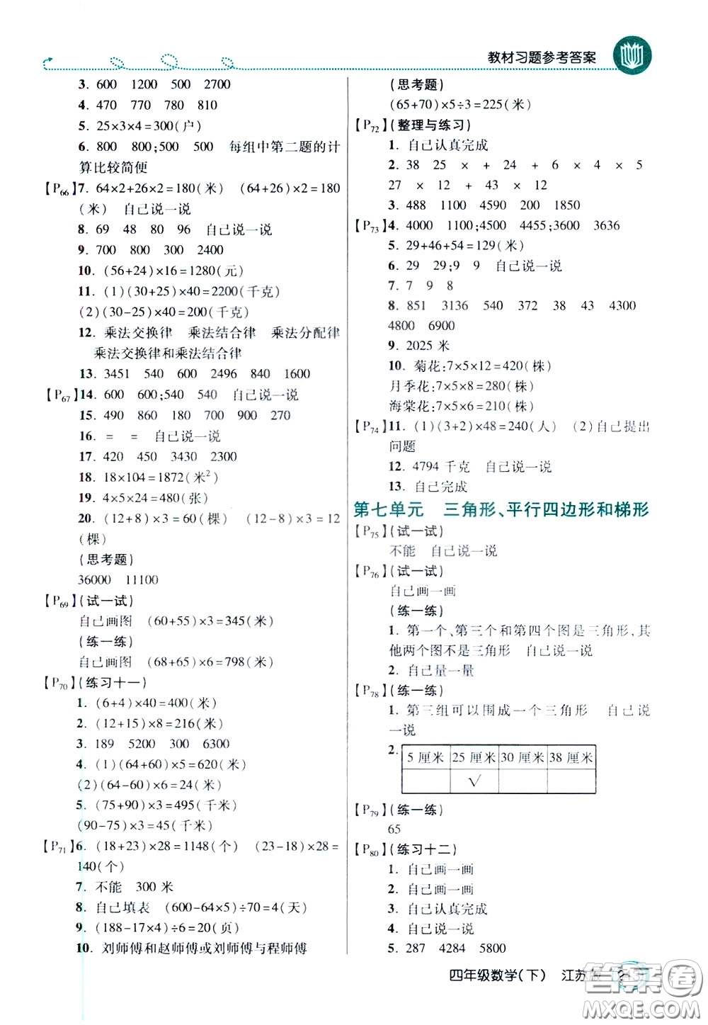 萬向思維2020年倍速學習法教材導學練四年級數學下江蘇版參考答案