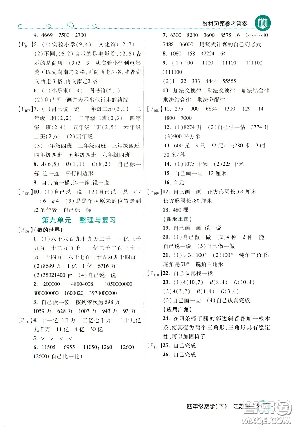 萬向思維2020年倍速學習法教材導學練四年級數學下江蘇版參考答案