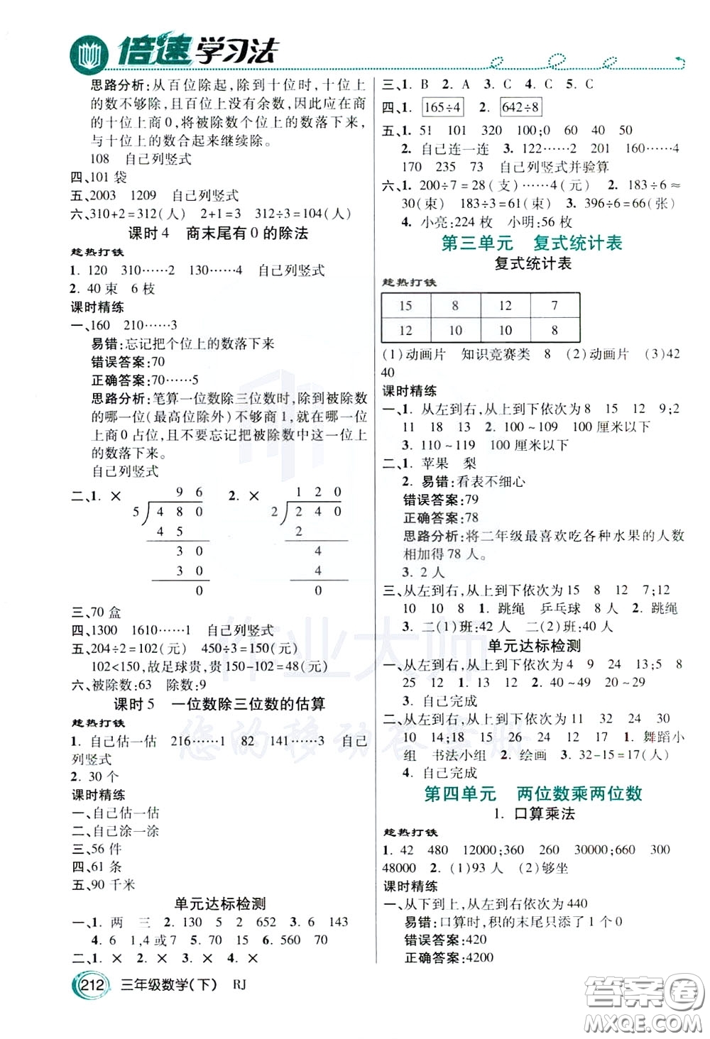 萬向思維2020年倍速學習法教材導學練三年級數(shù)學下RJ人教版參考答案