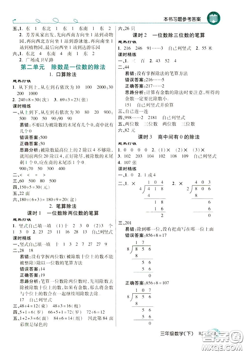 萬向思維2020年倍速學習法教材導學練三年級數(shù)學下RJ人教版參考答案