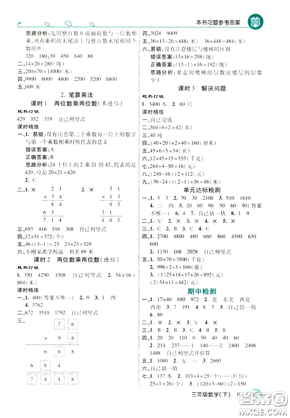 萬向思維2020年倍速學習法教材導學練三年級數(shù)學下RJ人教版參考答案