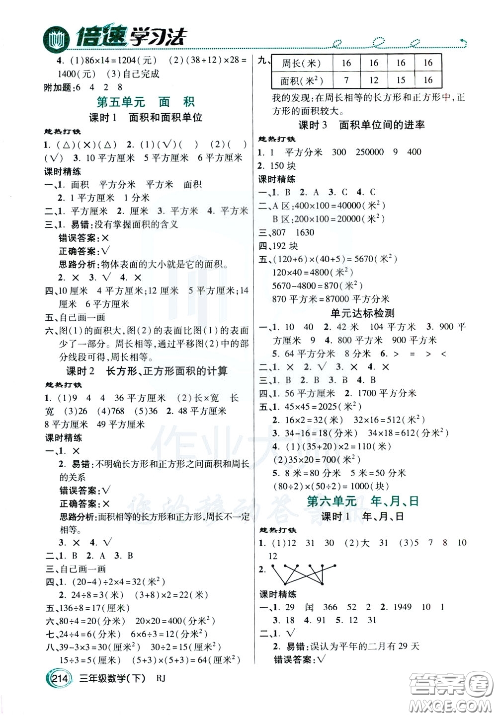 萬向思維2020年倍速學習法教材導學練三年級數(shù)學下RJ人教版參考答案