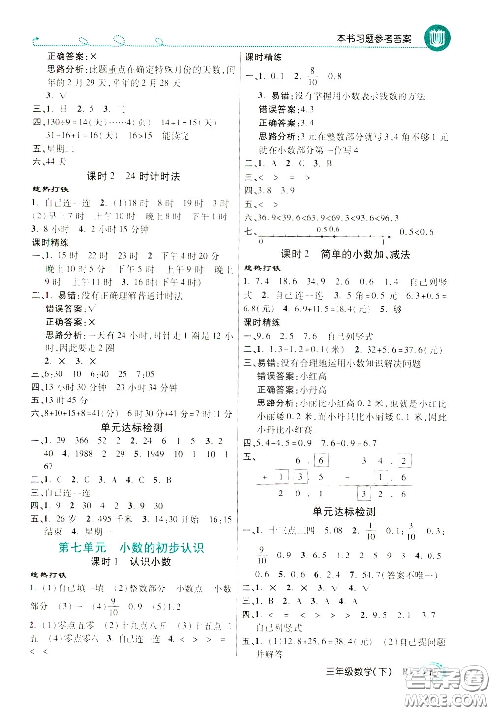 萬向思維2020年倍速學習法教材導學練三年級數(shù)學下RJ人教版參考答案