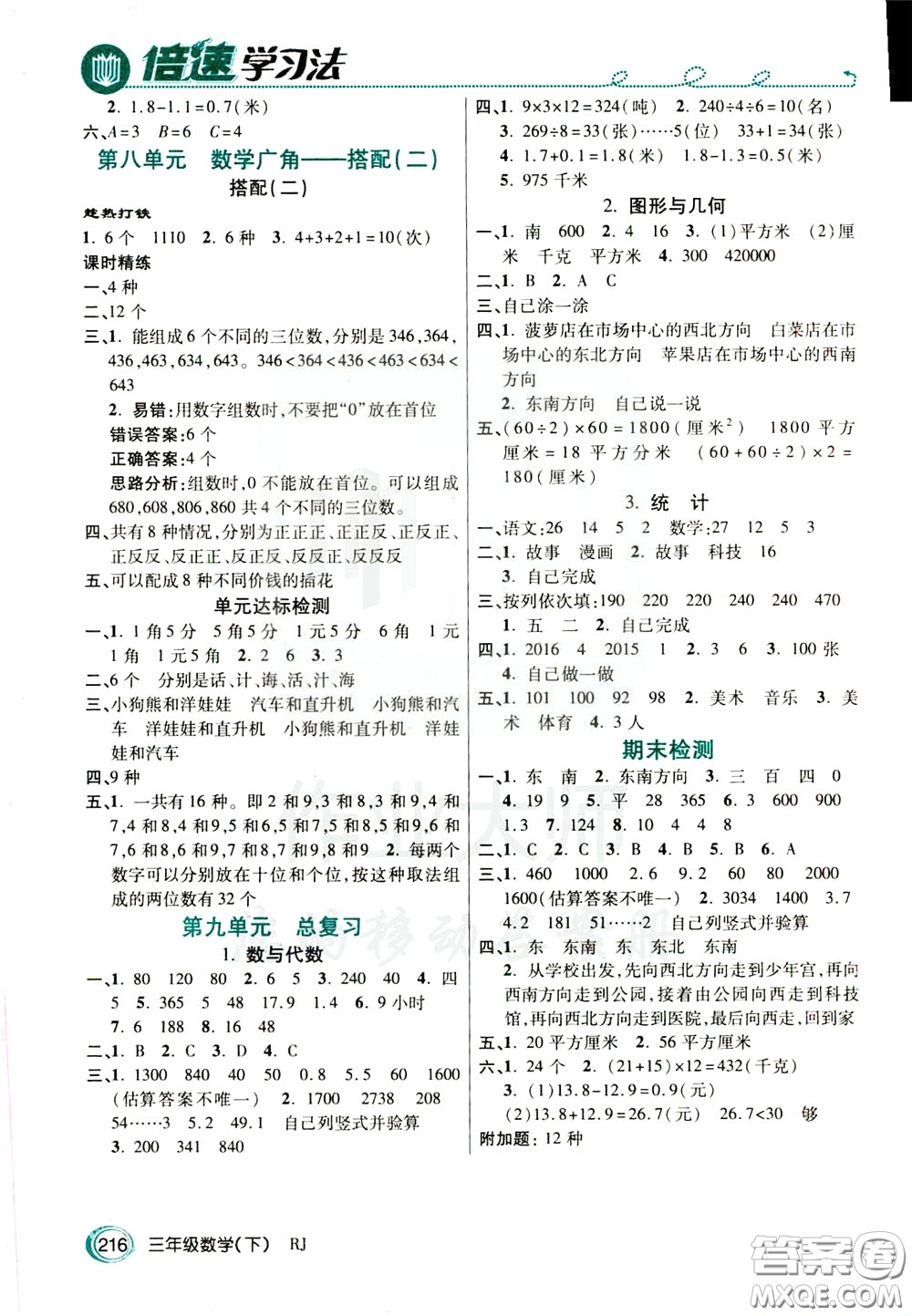 萬向思維2020年倍速學習法教材導學練三年級數(shù)學下RJ人教版參考答案