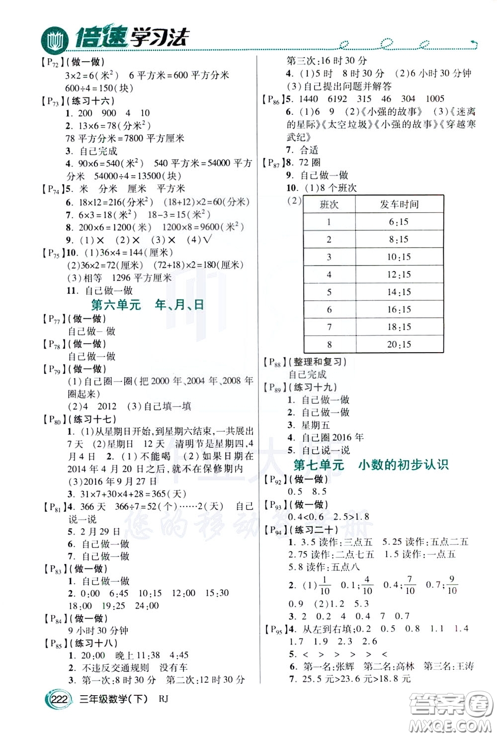 萬向思維2020年倍速學習法教材導學練三年級數(shù)學下RJ人教版參考答案