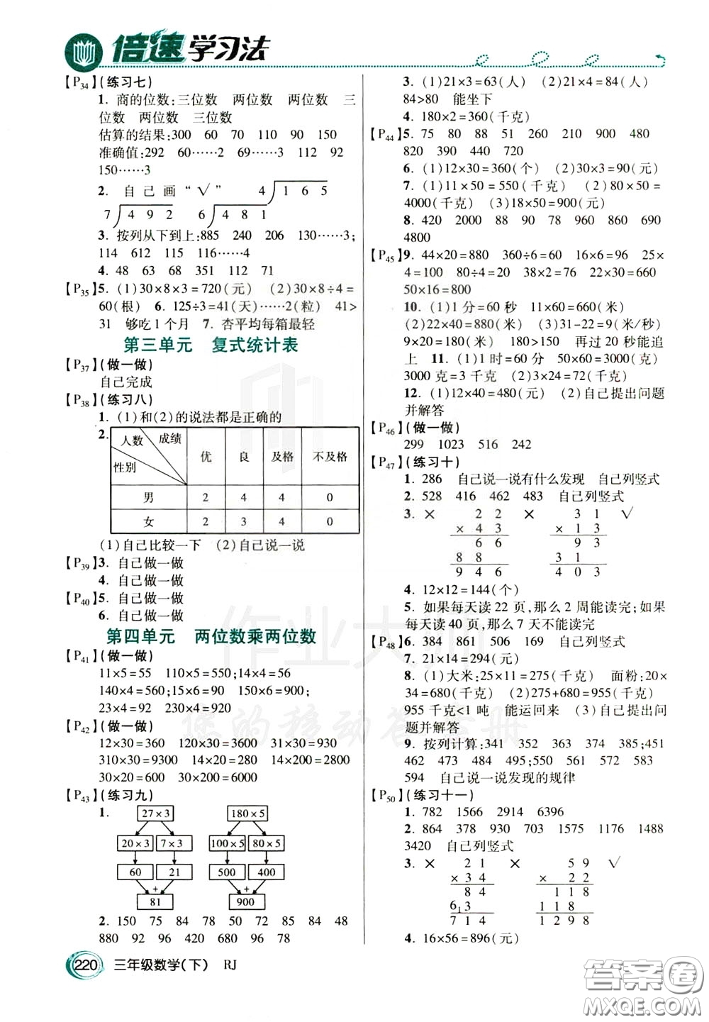 萬向思維2020年倍速學習法教材導學練三年級數(shù)學下RJ人教版參考答案