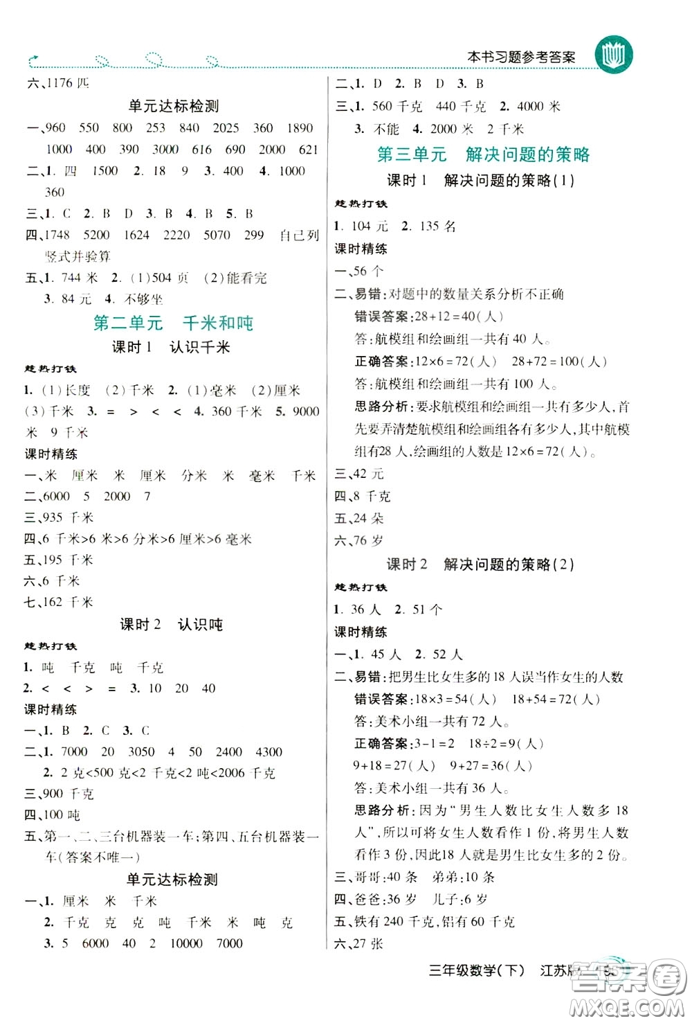 萬向思維2020年倍速學習法教材導學練三年級數(shù)學下江蘇版參考答案