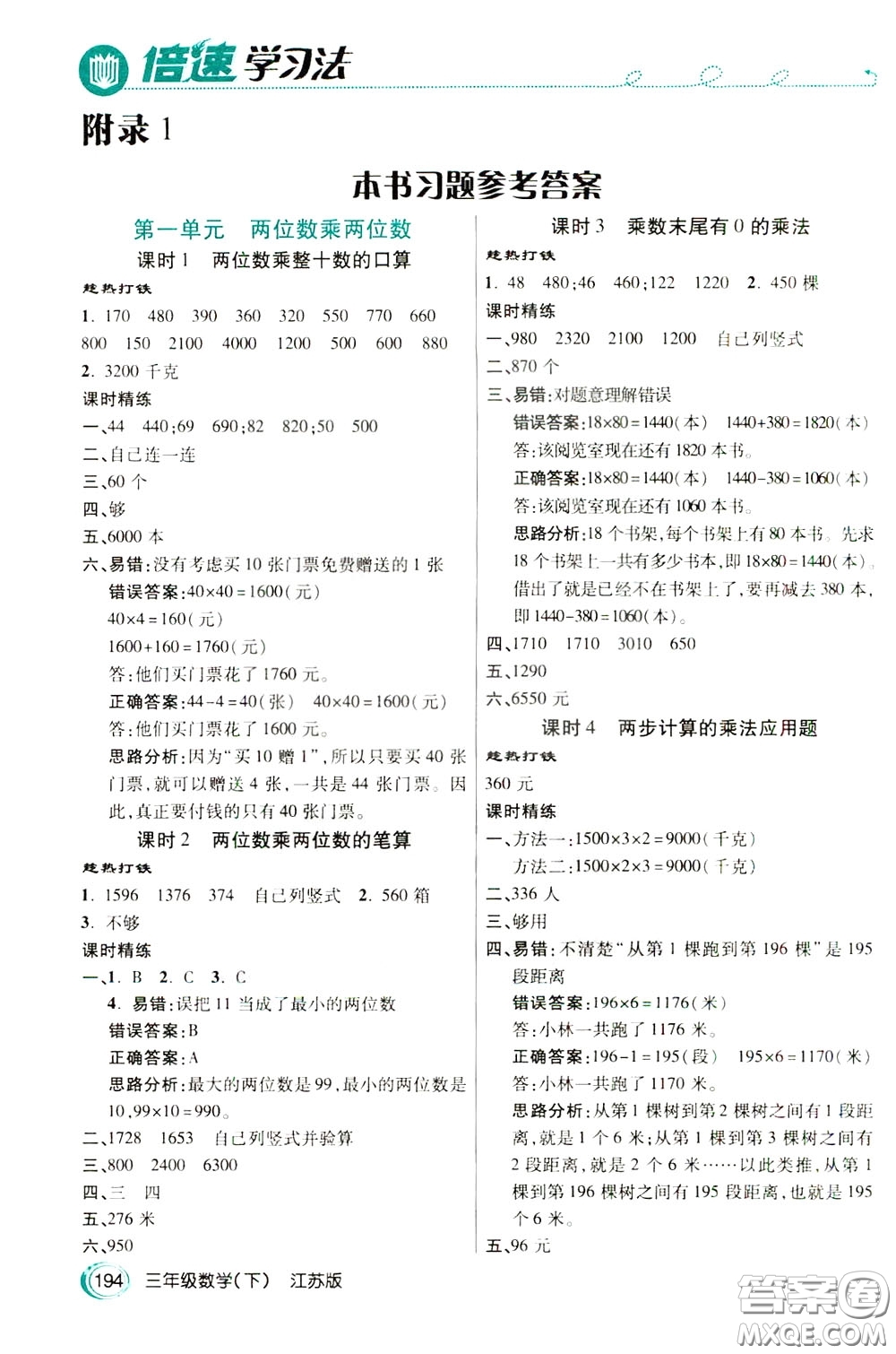萬向思維2020年倍速學習法教材導學練三年級數(shù)學下江蘇版參考答案