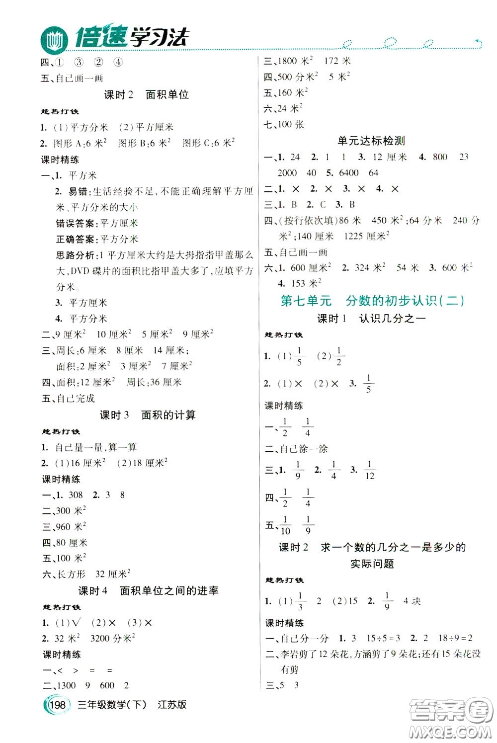 萬向思維2020年倍速學習法教材導學練三年級數(shù)學下江蘇版參考答案