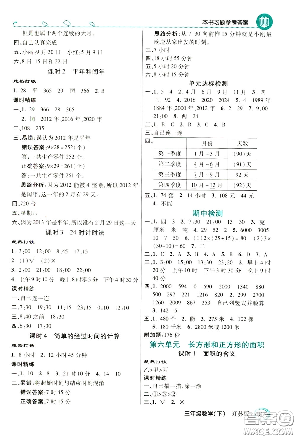 萬向思維2020年倍速學習法教材導學練三年級數(shù)學下江蘇版參考答案