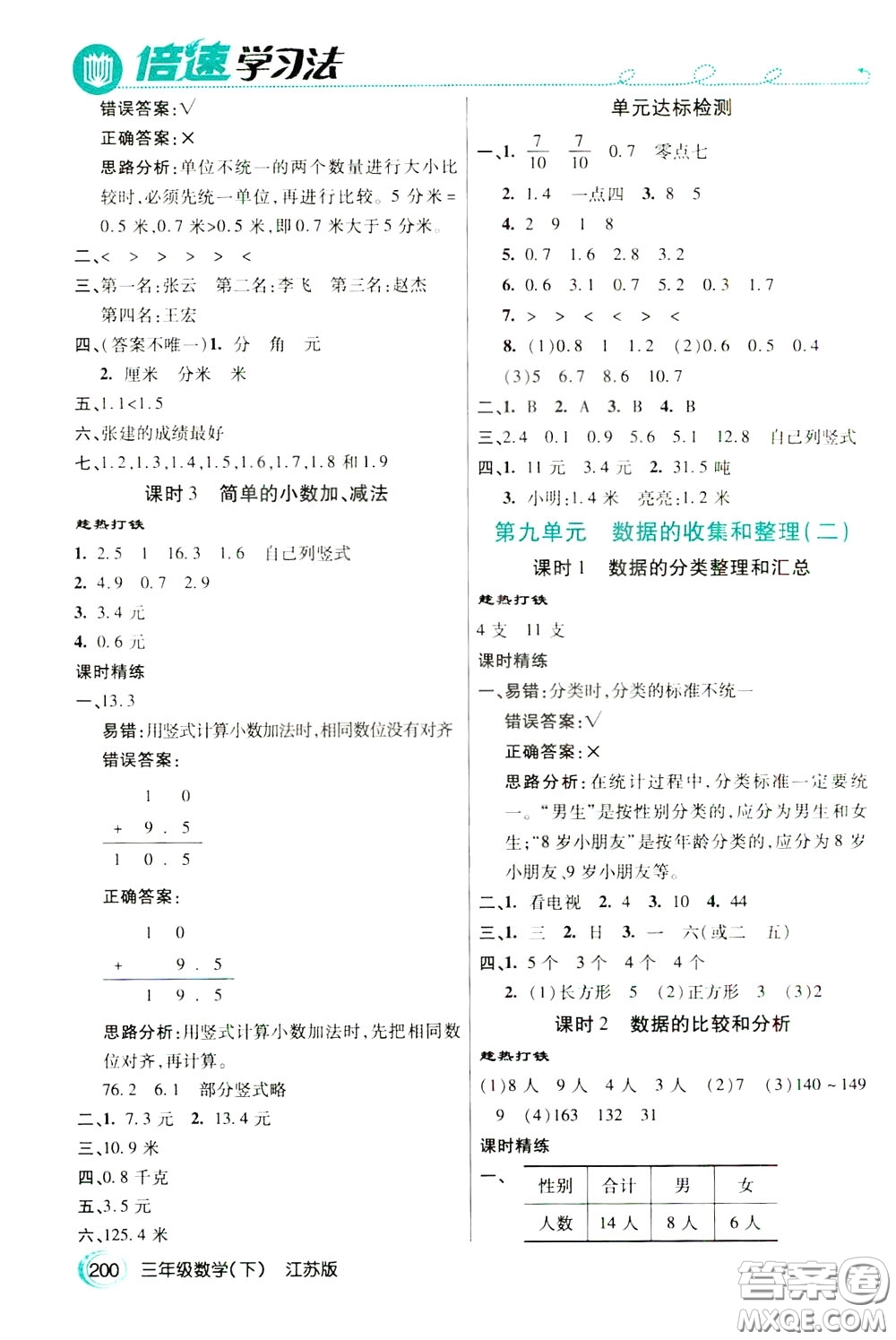 萬向思維2020年倍速學習法教材導學練三年級數(shù)學下江蘇版參考答案