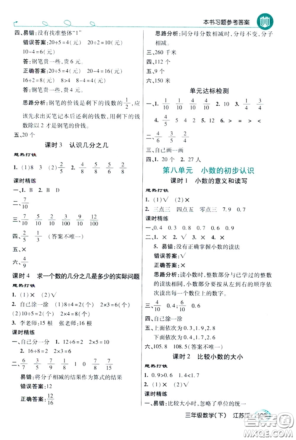 萬向思維2020年倍速學習法教材導學練三年級數(shù)學下江蘇版參考答案