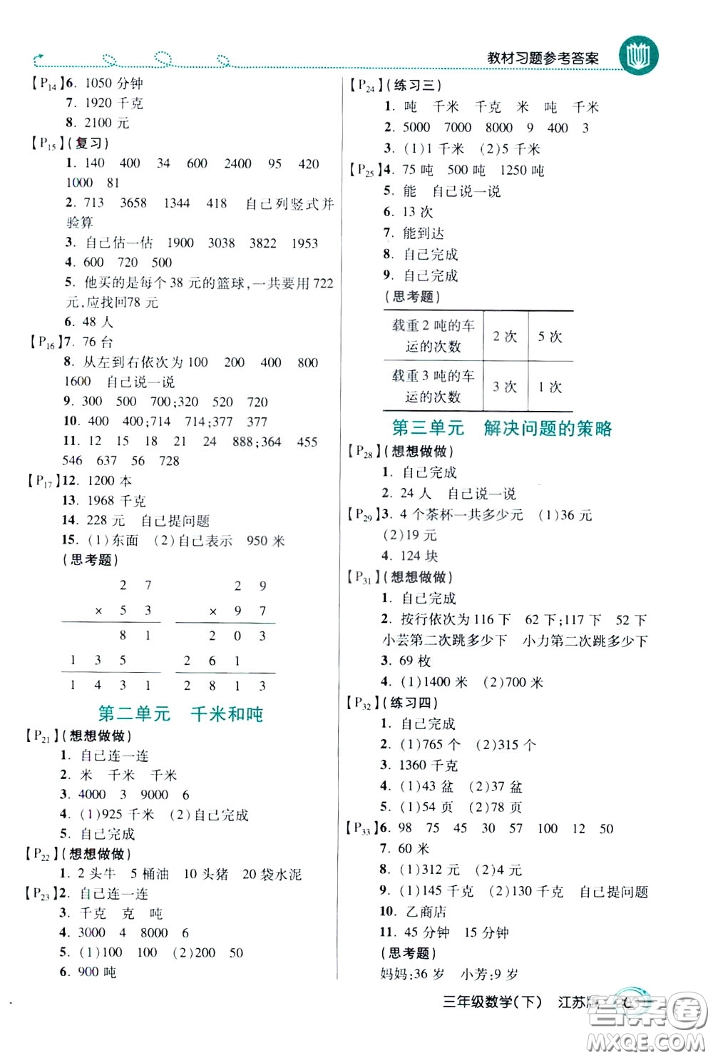 萬向思維2020年倍速學習法教材導學練三年級數(shù)學下江蘇版參考答案