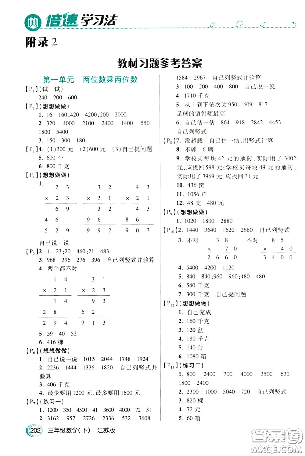 萬向思維2020年倍速學習法教材導學練三年級數(shù)學下江蘇版參考答案