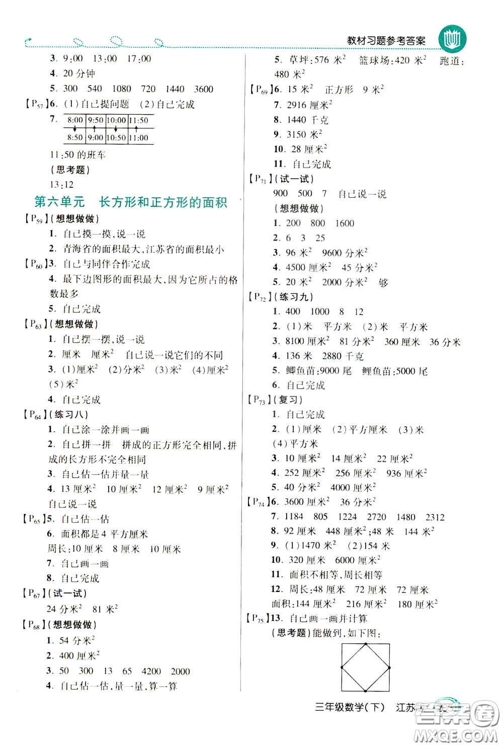 萬向思維2020年倍速學習法教材導學練三年級數(shù)學下江蘇版參考答案