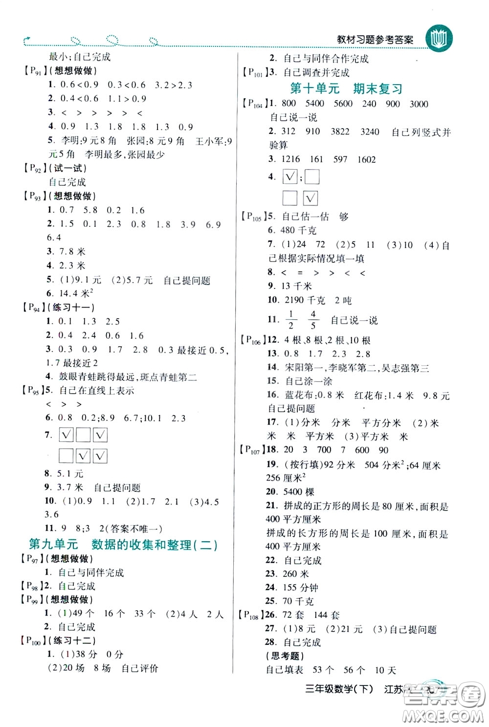萬向思維2020年倍速學習法教材導學練三年級數(shù)學下江蘇版參考答案