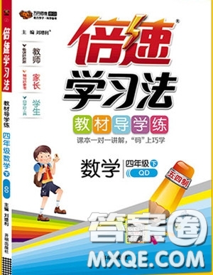 萬向思維2020年倍速學習法教材導學練四年級數學下五四制青島版參考答案