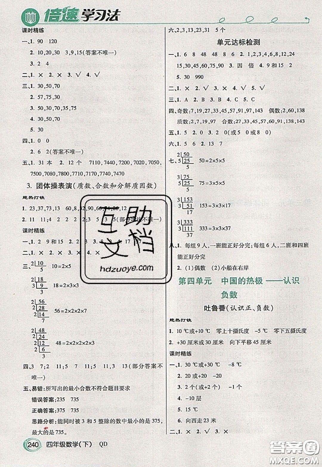 萬向思維2020年倍速學習法教材導學練四年級數學下五四制青島版參考答案