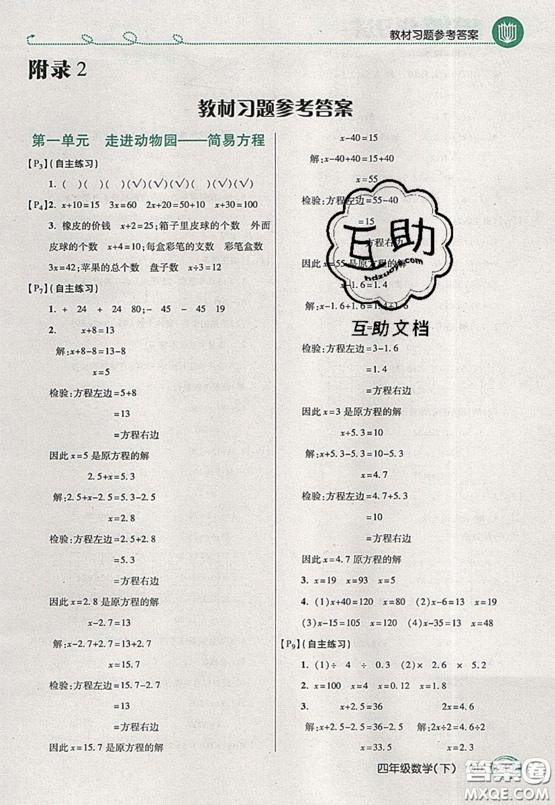 萬向思維2020年倍速學習法教材導學練四年級數學下五四制青島版參考答案