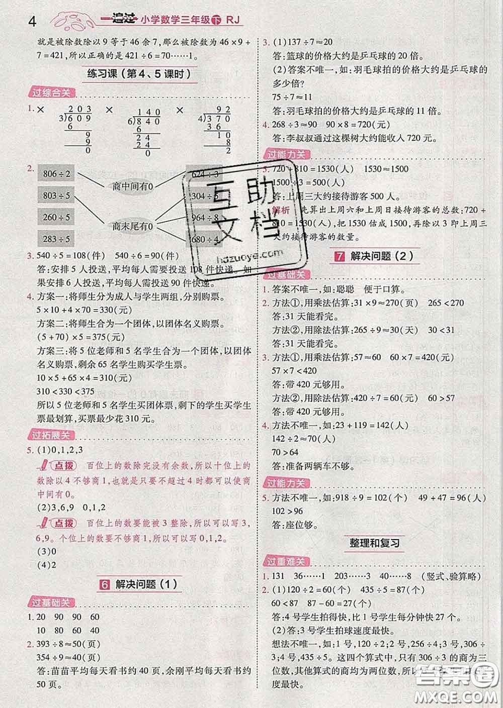 天星教育2020年一遍過(guò)小學(xué)數(shù)學(xué)三年級(jí)下冊(cè)人教版答案