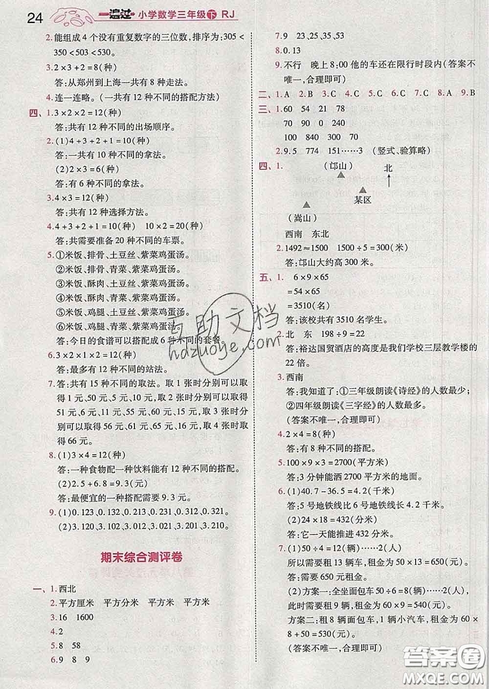 天星教育2020年一遍過(guò)小學(xué)數(shù)學(xué)三年級(jí)下冊(cè)人教版答案