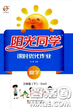 宇軒圖書2020春陽光同學課時優(yōu)化作業(yè)三年級數(shù)學下冊蘇教版答案
