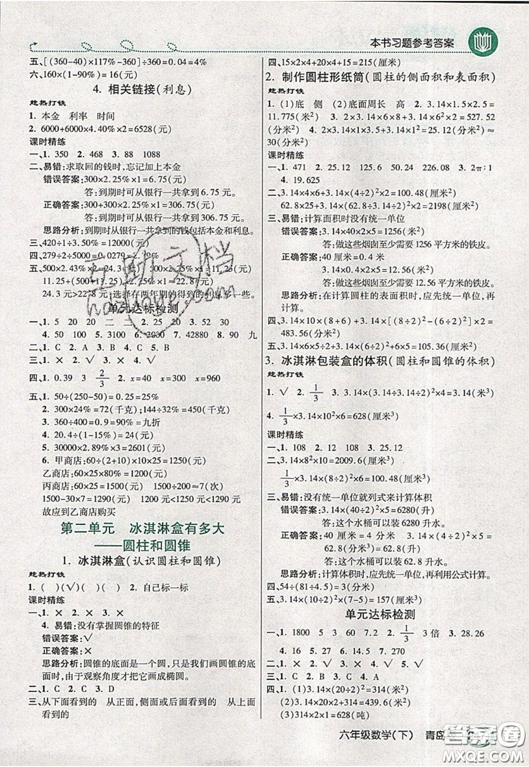 萬向思維2020年倍速學(xué)習(xí)法教材導(dǎo)學(xué)練六年級數(shù)學(xué)下青島版參考答案