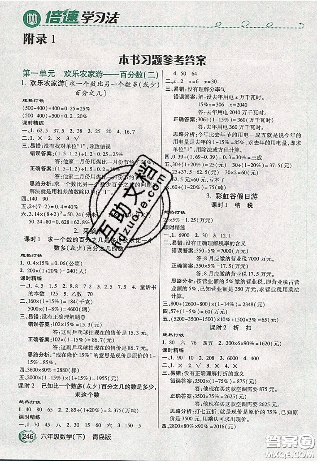 萬向思維2020年倍速學(xué)習(xí)法教材導(dǎo)學(xué)練六年級數(shù)學(xué)下青島版參考答案