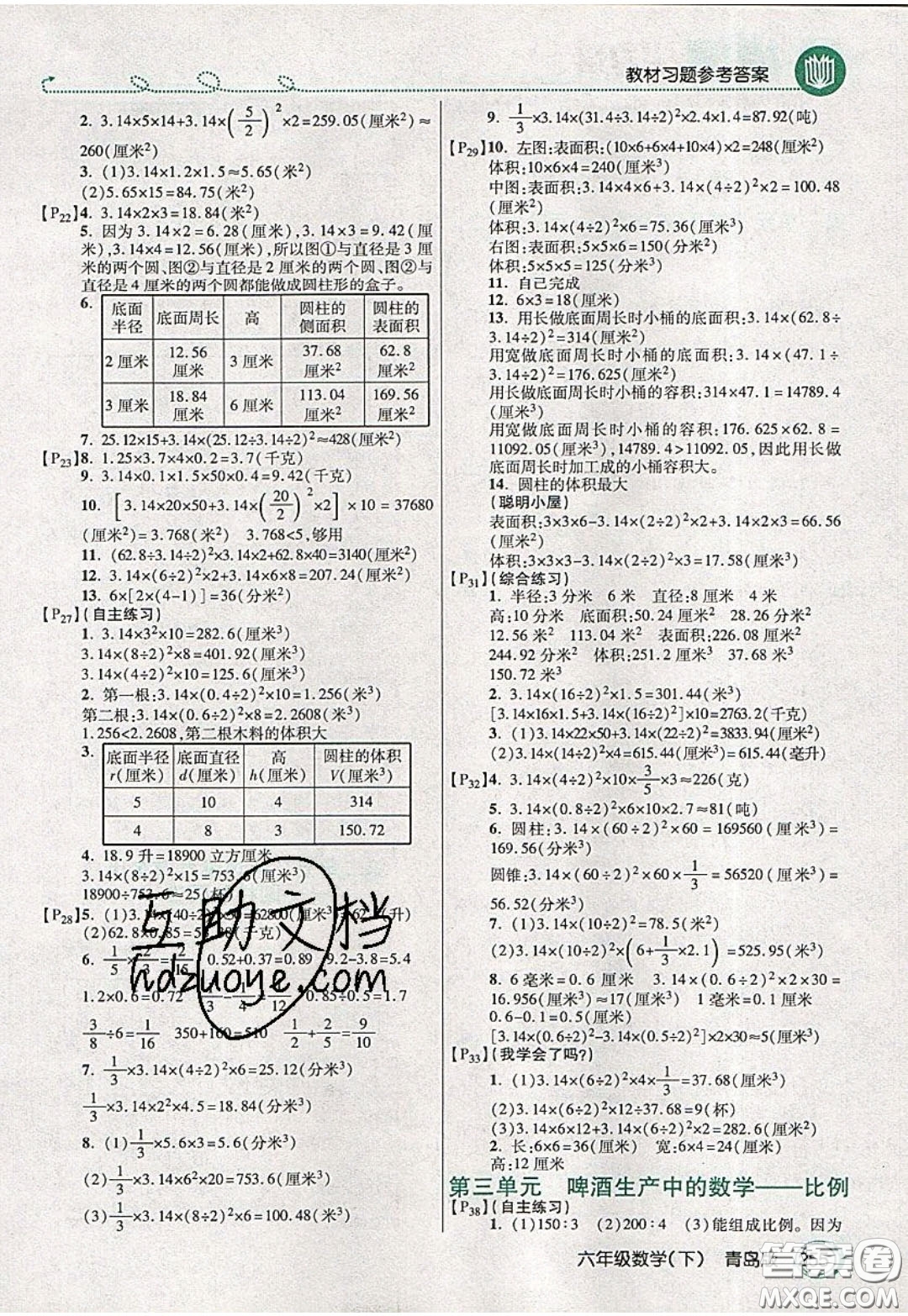 萬向思維2020年倍速學(xué)習(xí)法教材導(dǎo)學(xué)練六年級數(shù)學(xué)下青島版參考答案