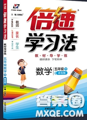 萬(wàn)向思維2020年倍速學(xué)習(xí)法教材導(dǎo)學(xué)練五年級(jí)數(shù)學(xué)下青島版參考答案