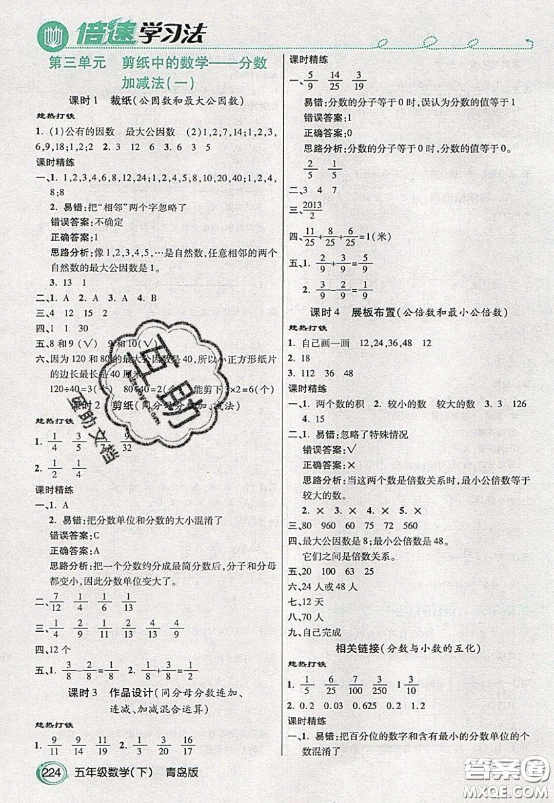 萬(wàn)向思維2020年倍速學(xué)習(xí)法教材導(dǎo)學(xué)練五年級(jí)數(shù)學(xué)下青島版參考答案