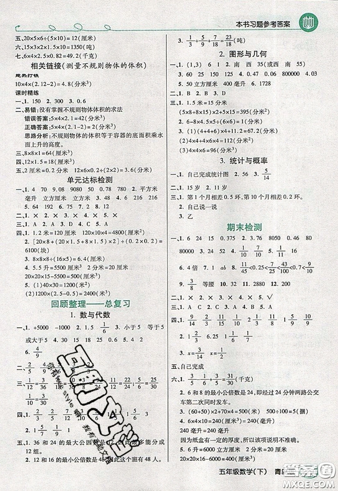 萬(wàn)向思維2020年倍速學(xué)習(xí)法教材導(dǎo)學(xué)練五年級(jí)數(shù)學(xué)下青島版參考答案