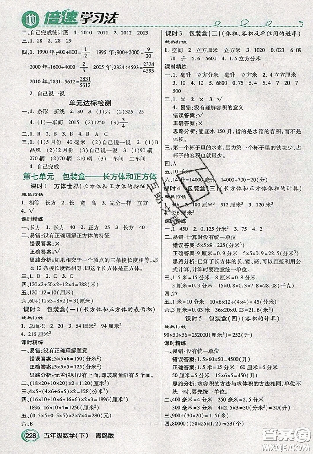 萬(wàn)向思維2020年倍速學(xué)習(xí)法教材導(dǎo)學(xué)練五年級(jí)數(shù)學(xué)下青島版參考答案