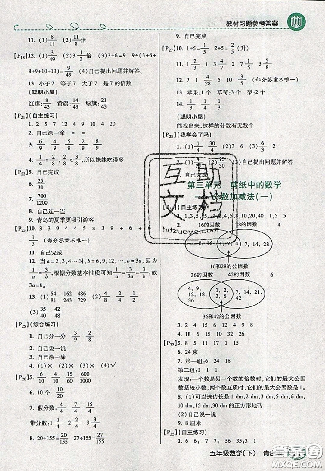 萬(wàn)向思維2020年倍速學(xué)習(xí)法教材導(dǎo)學(xué)練五年級(jí)數(shù)學(xué)下青島版參考答案
