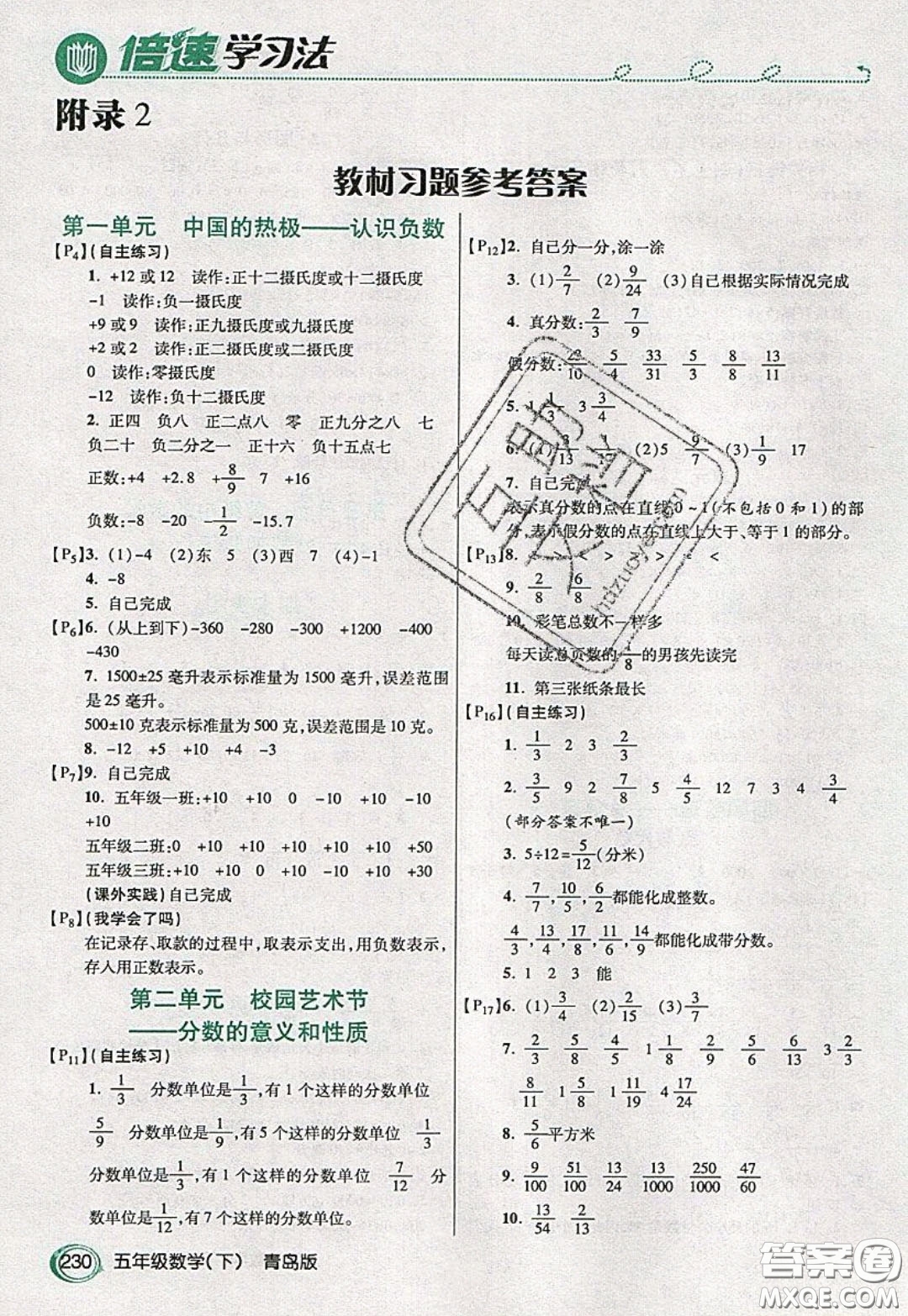 萬(wàn)向思維2020年倍速學(xué)習(xí)法教材導(dǎo)學(xué)練五年級(jí)數(shù)學(xué)下青島版參考答案