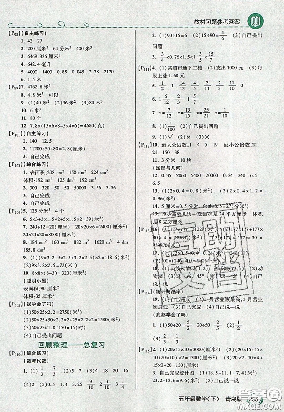 萬(wàn)向思維2020年倍速學(xué)習(xí)法教材導(dǎo)學(xué)練五年級(jí)數(shù)學(xué)下青島版參考答案