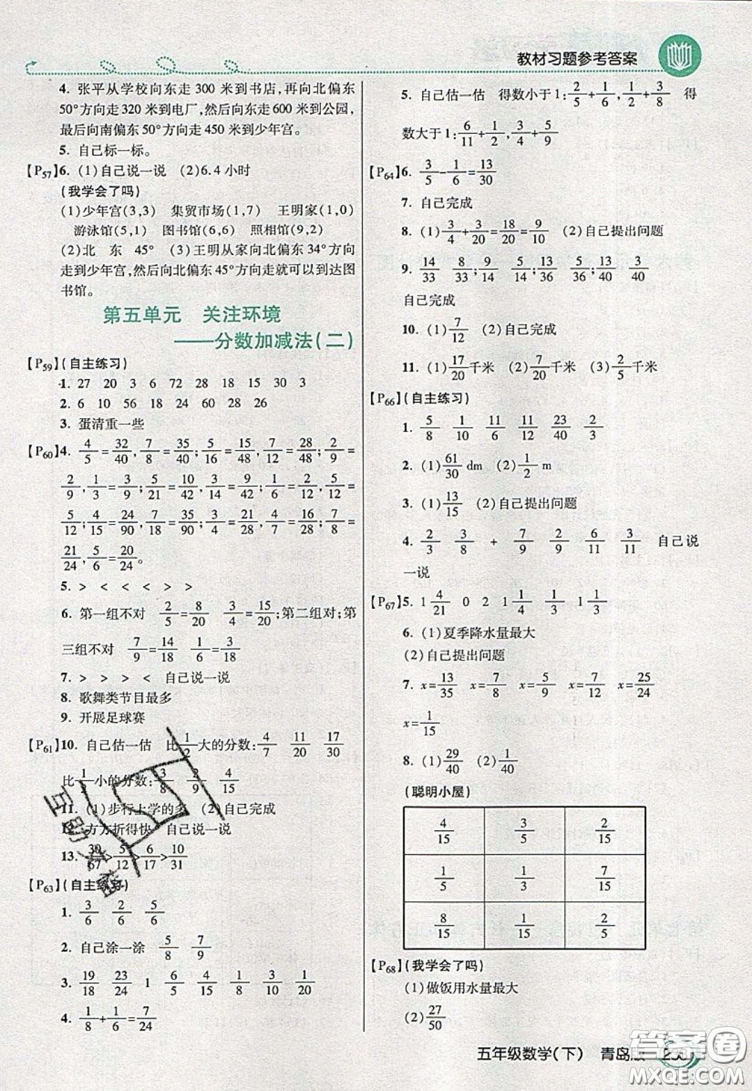 萬(wàn)向思維2020年倍速學(xué)習(xí)法教材導(dǎo)學(xué)練五年級(jí)數(shù)學(xué)下青島版參考答案