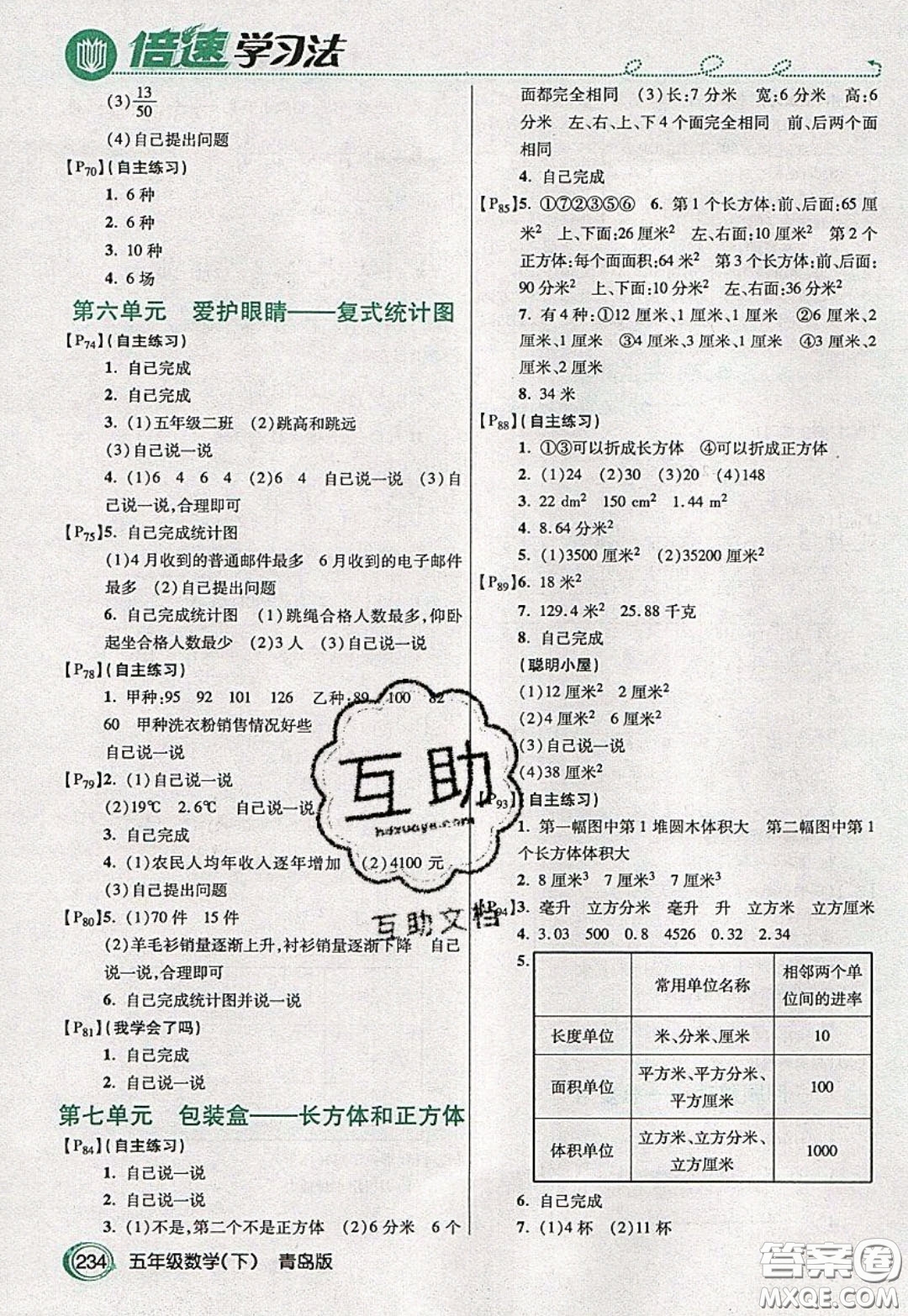 萬(wàn)向思維2020年倍速學(xué)習(xí)法教材導(dǎo)學(xué)練五年級(jí)數(shù)學(xué)下青島版參考答案