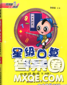安徽教育出版社2020年星級口算天天練四年級數(shù)學(xué)下冊人教版答案
