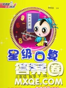 安徽教育出版社2020年星級口算天天練三年級數(shù)學(xué)下冊人教版答案
