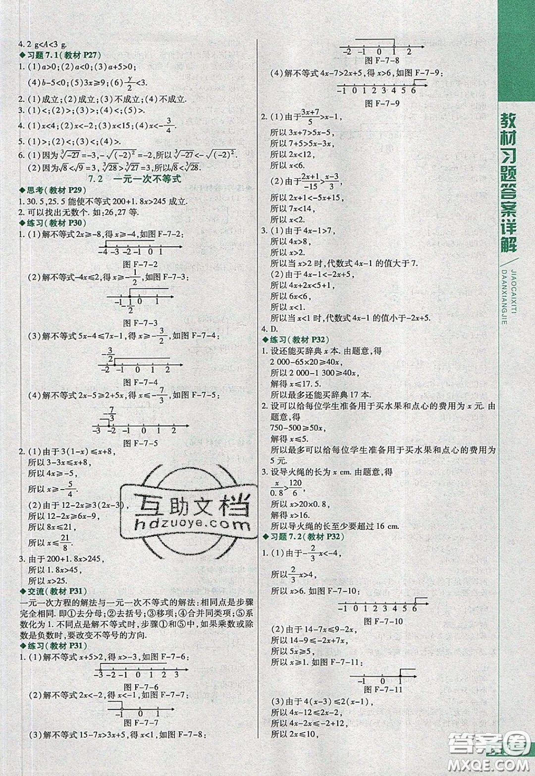 萬向思維2020年倍速學(xué)習(xí)法七年級數(shù)學(xué)下滬科版參考答案