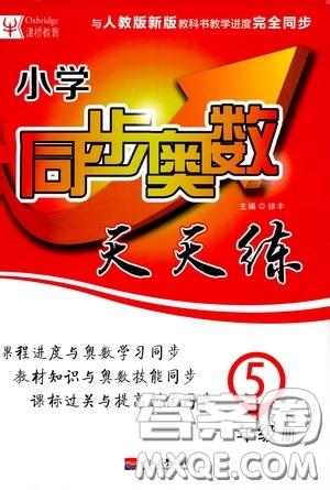 河北大學(xué)出版社2020津橋教育小學(xué)同步奧數(shù)天天練五年級(jí)下冊(cè)人教版答案