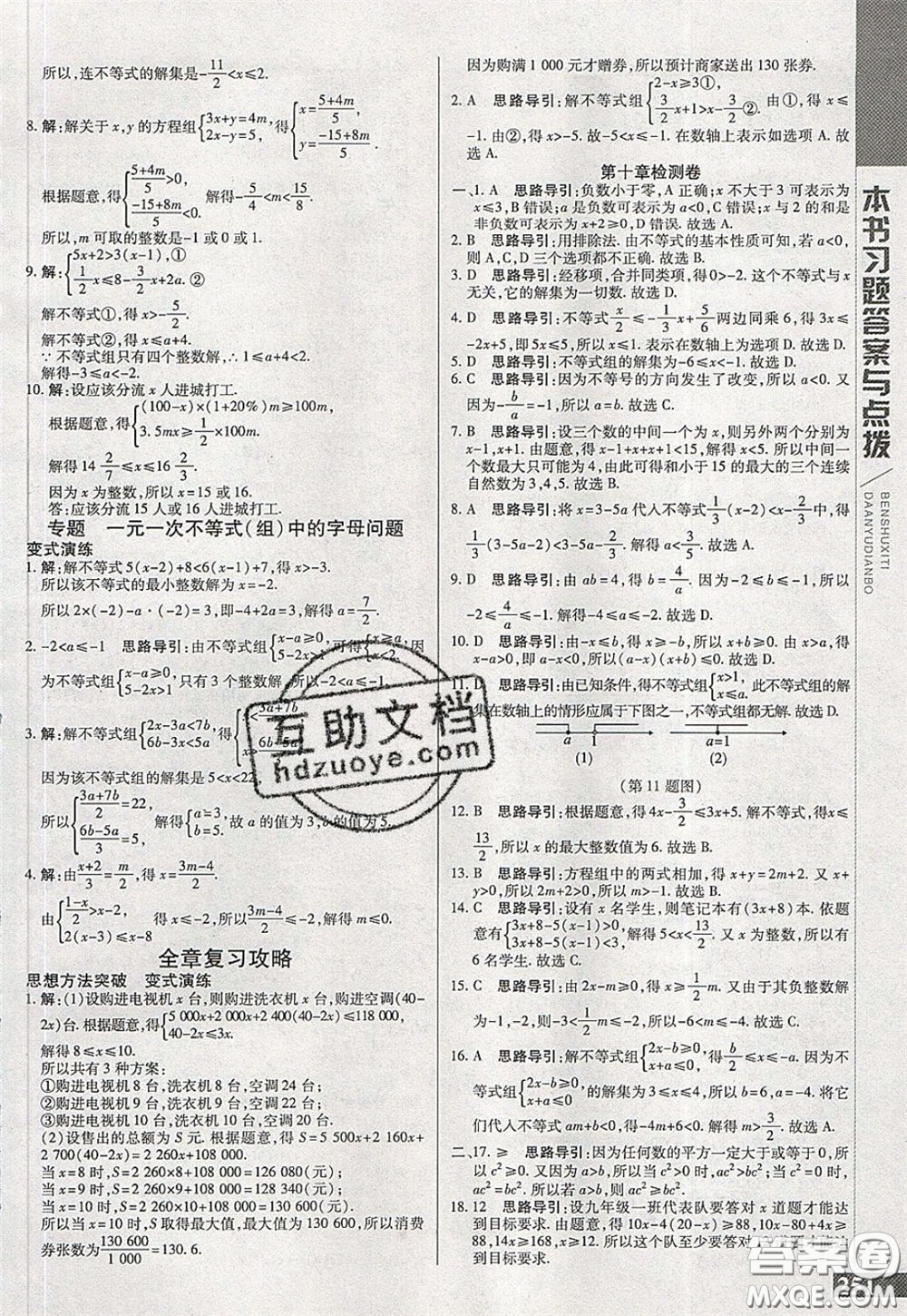 萬向思維2020年倍速學(xué)習(xí)法七年級(jí)數(shù)學(xué)下冀教版參考答案