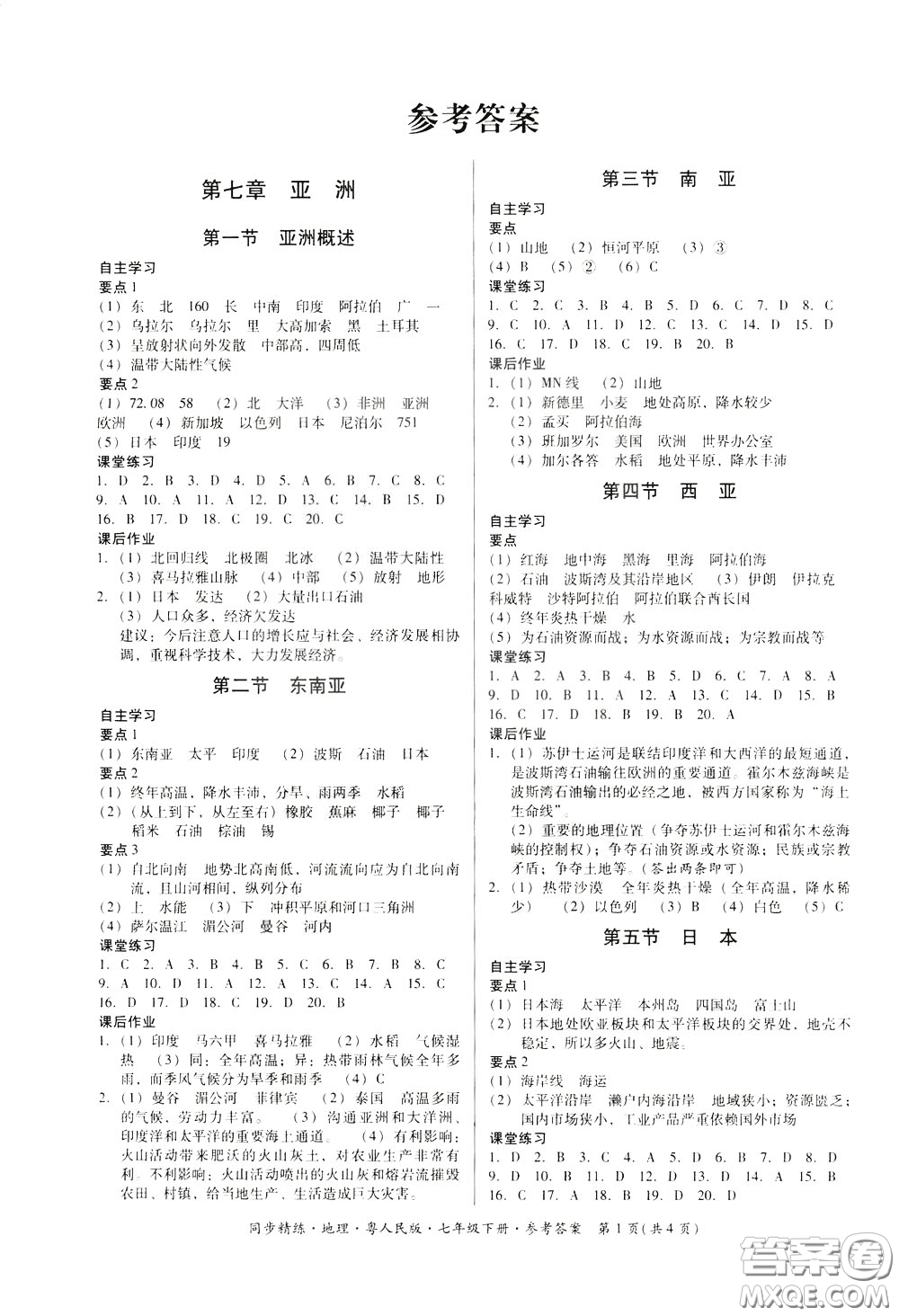 名師小課堂2020年同步精煉地理七年級下冊粵人民版參考答案