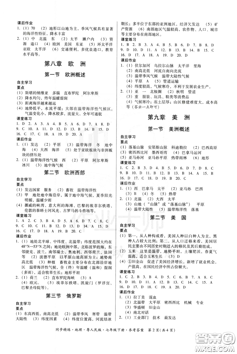 名師小課堂2020年同步精煉地理七年級下冊粵人民版參考答案