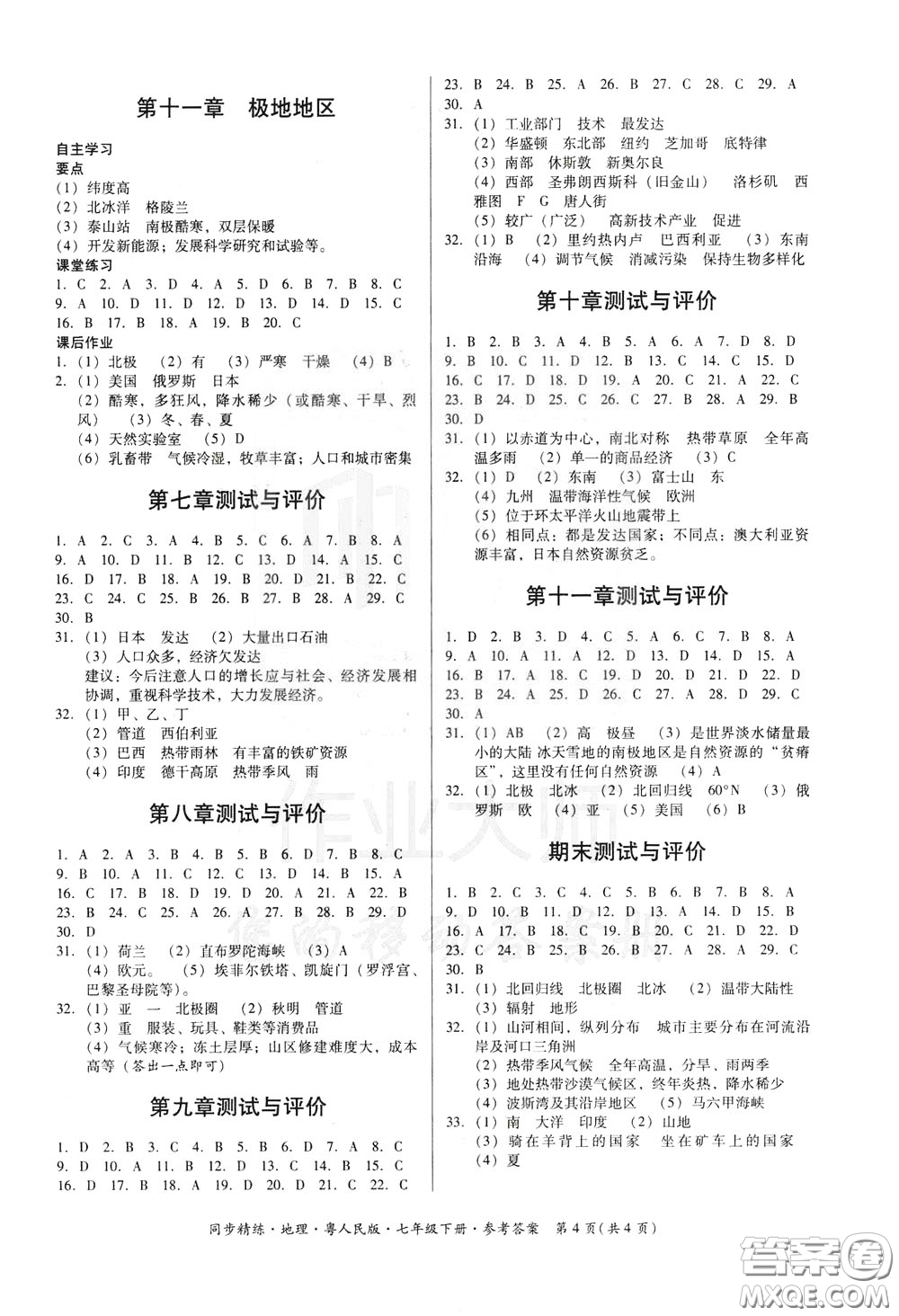 名師小課堂2020年同步精煉地理七年級下冊粵人民版參考答案