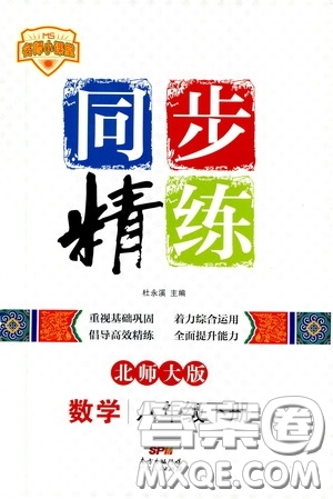 名師小課堂2020年同步精煉數(shù)學(xué)八年級(jí)下冊(cè)北師大版參考答案