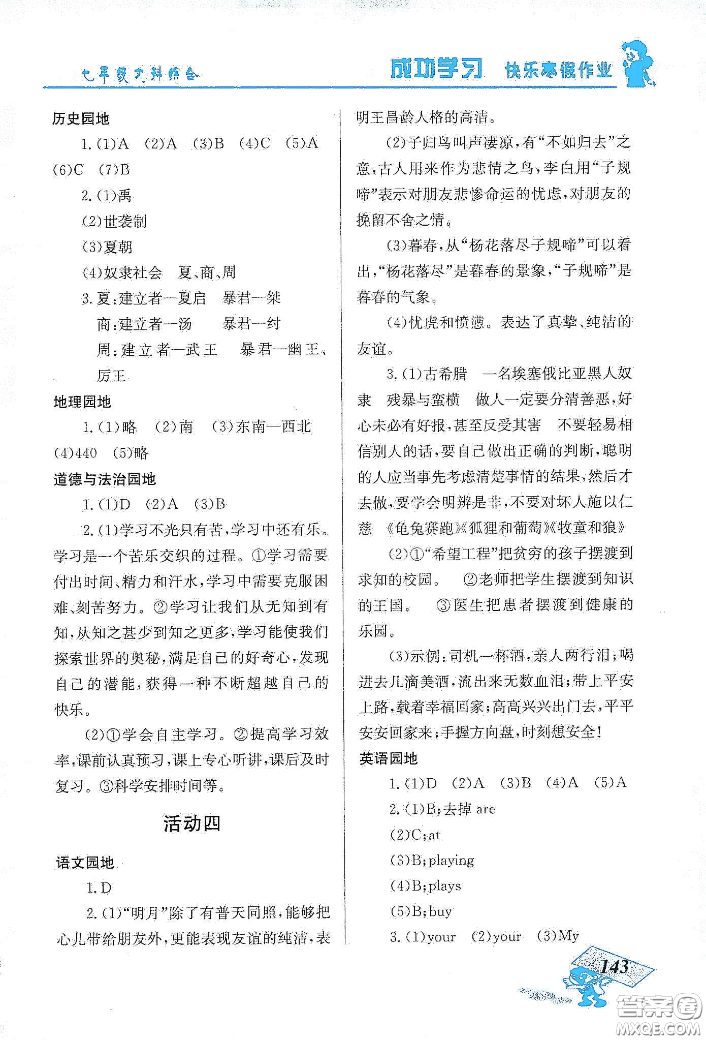 云南科技出版社2020創(chuàng)新成功學(xué)習(xí)快樂寒假七年級文科綜合答案